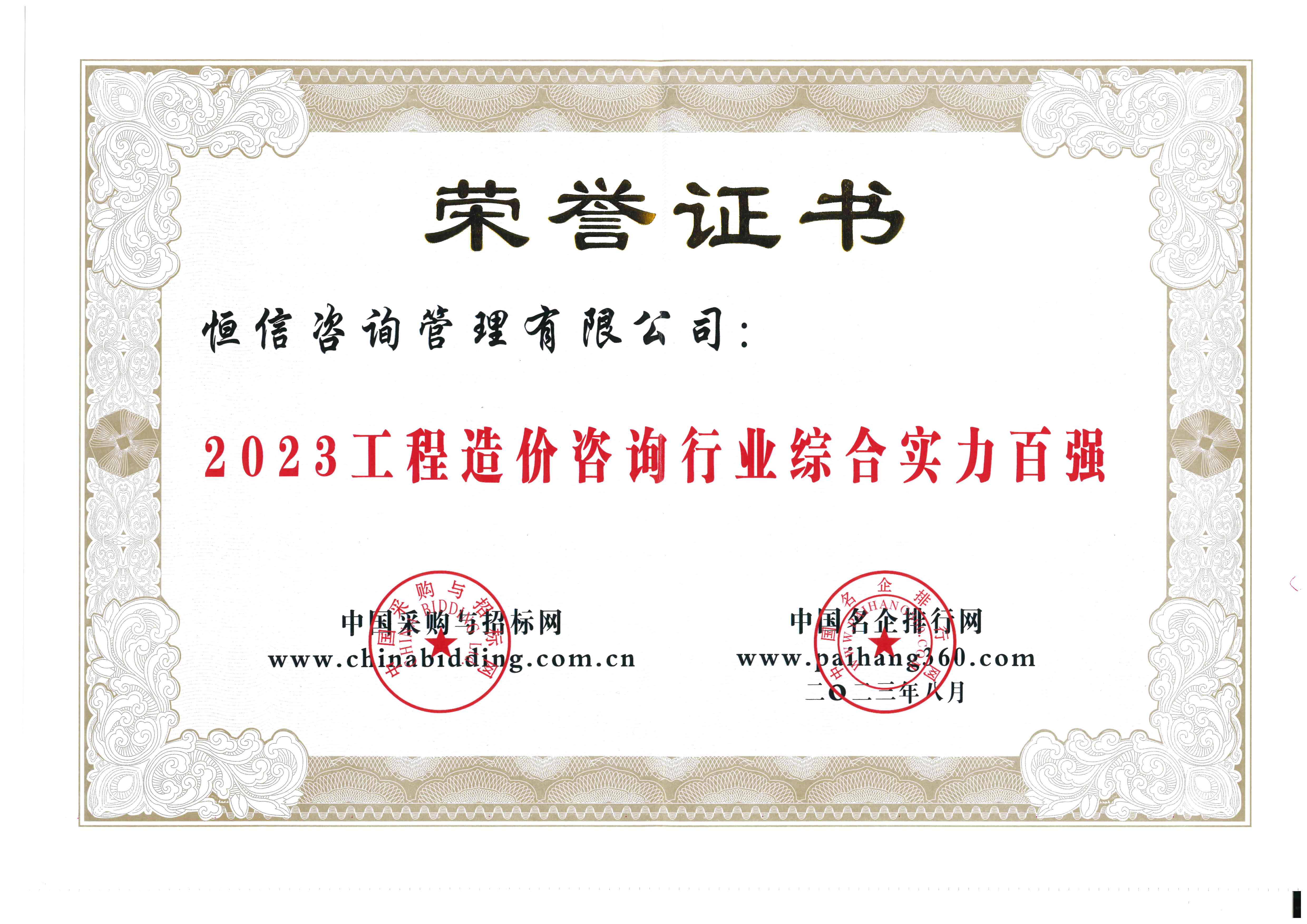 工程造价咨询行业综合实力百强