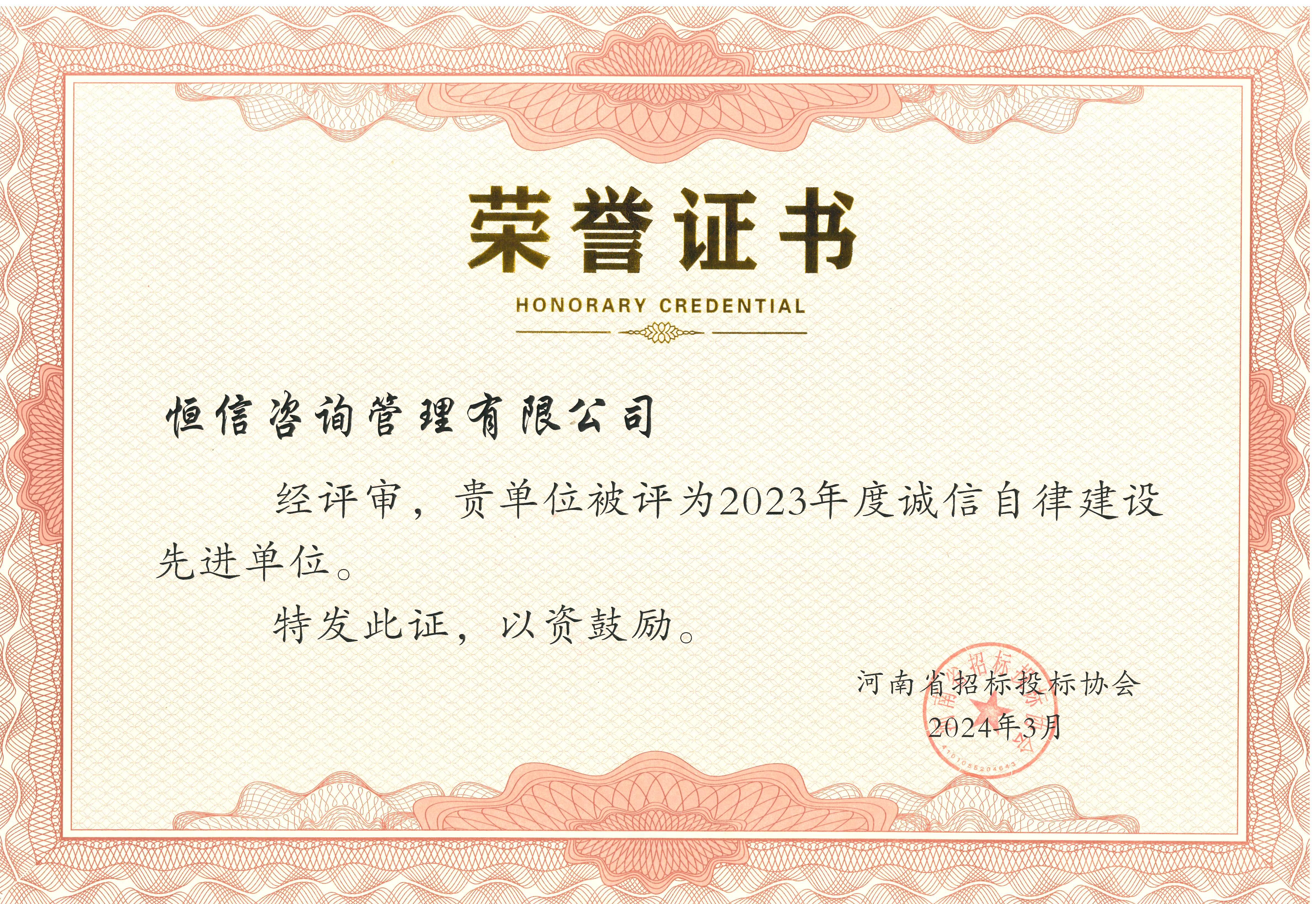 河南省招标投标协会2023年度诚信自律先进单位