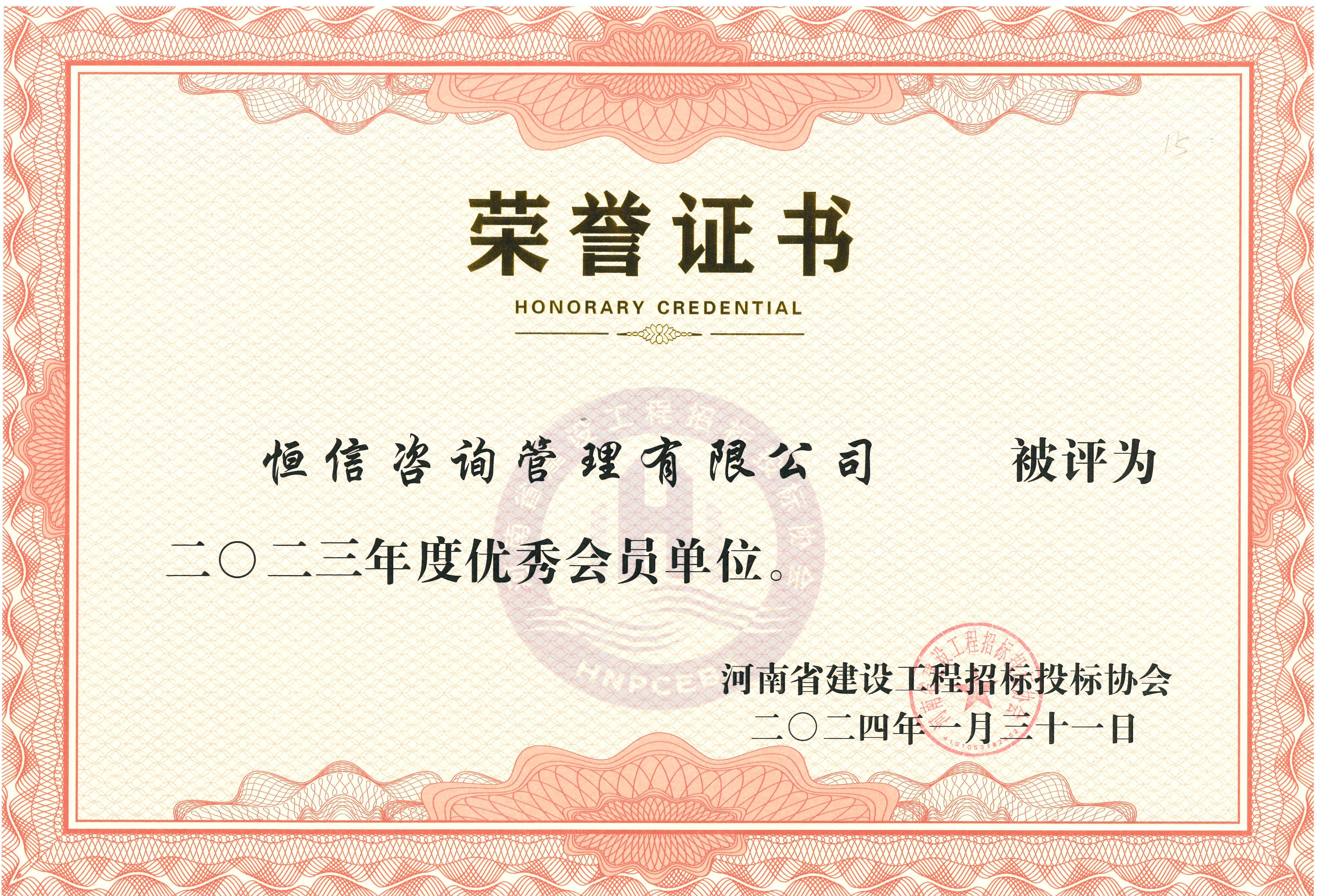 建设工程招投标行业2023年度优秀会员单位