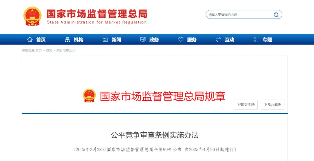 《公平竞争审查条例实施办法》公布，4月20日起施行