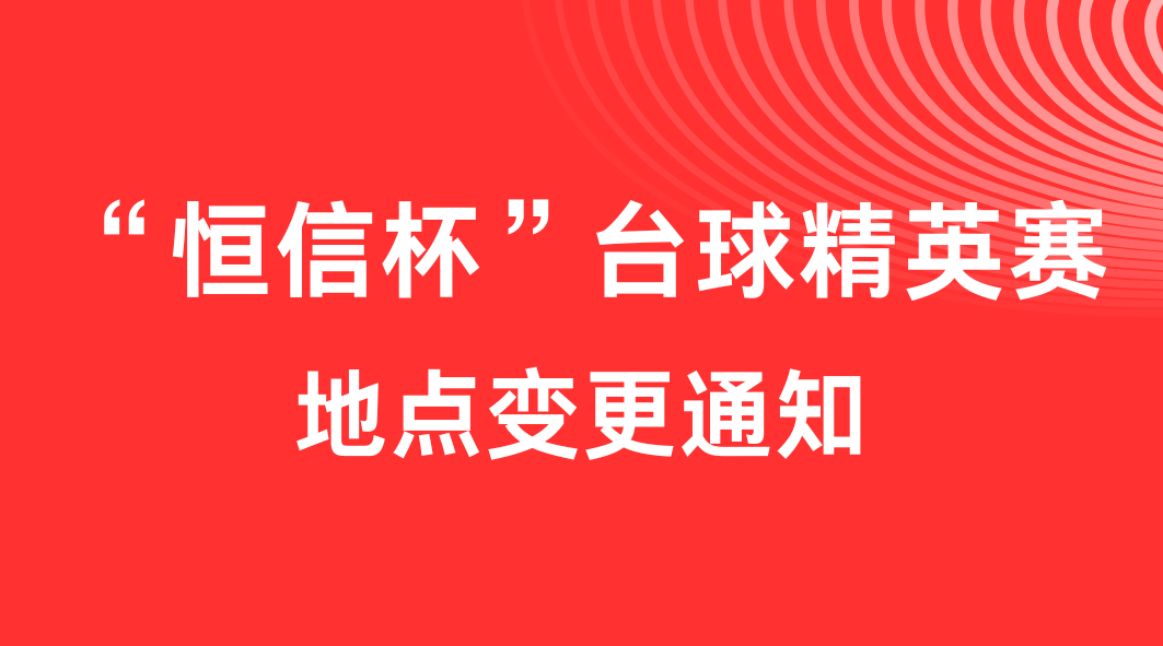 关于“85588永利集团杯”台球精英赛地点变更的通知