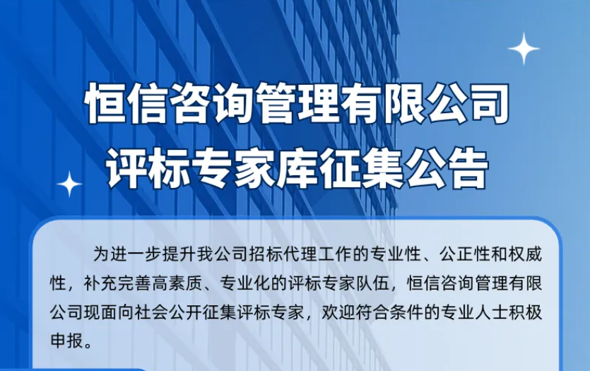 85588永利集团咨询管理有限公司评标专家库征集公告